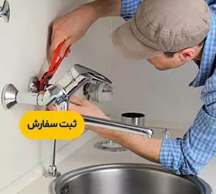 نصب شیرآلات